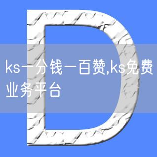 ks一分钱一百赞,ks免费业务平台