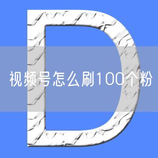 视频号怎么刷100个粉